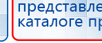 ДЭНАС - Аппликатор купить в Нальчике, Электроды Дэнас купить в Нальчике, Дэнас официальный сайт denasdoctor.ru